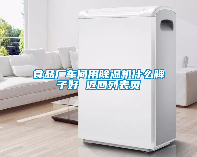 食品廠車間用除濕機(jī)什么牌子好 返回列表頁(yè)