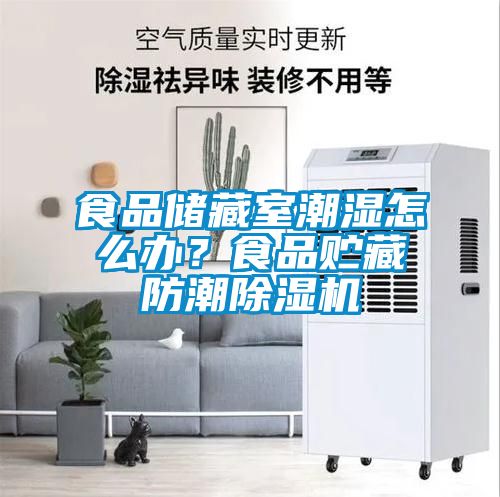 食品儲藏室潮濕怎么辦？食品貯藏防潮除濕機(jī)