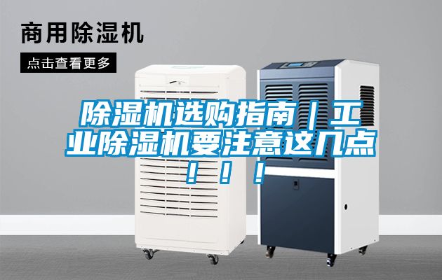 除濕機選購指南｜工業(yè)除濕機要注意這幾點?。。?></div>
								<div   id=