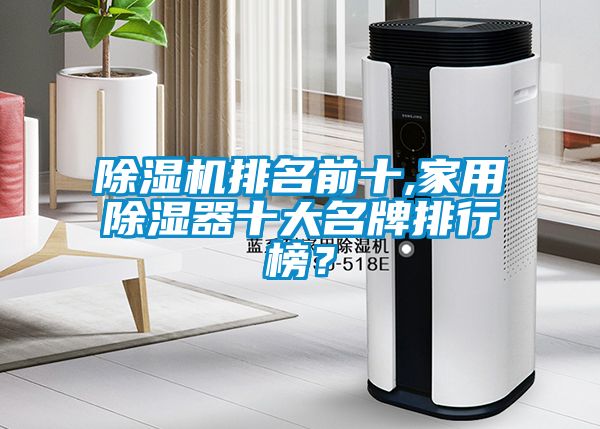 除濕機(jī)排名前十,家用除濕器十大名牌排行榜？