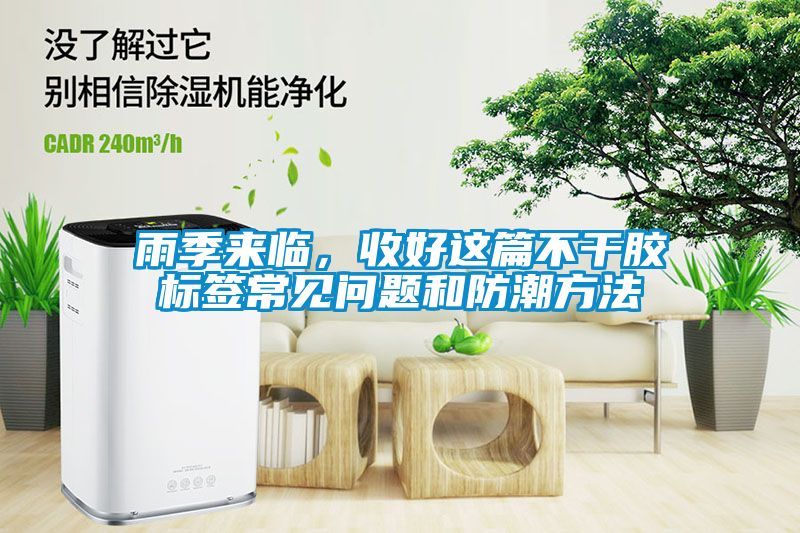 雨季來臨，收好這篇不干膠標(biāo)簽常見問題和防潮方法