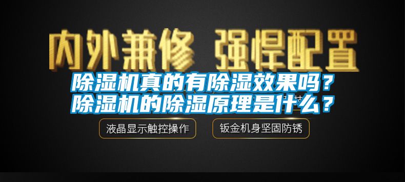 除濕機(jī)真的有除濕效果嗎？除濕機(jī)的除濕原理是什么？