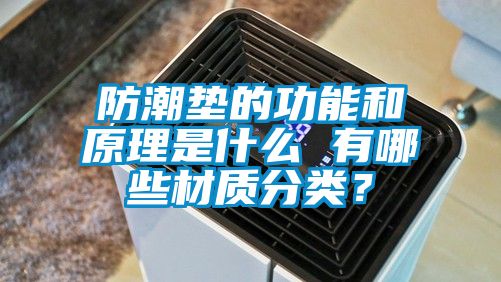 防潮墊的功能和原理是什么 有哪些材質分類？