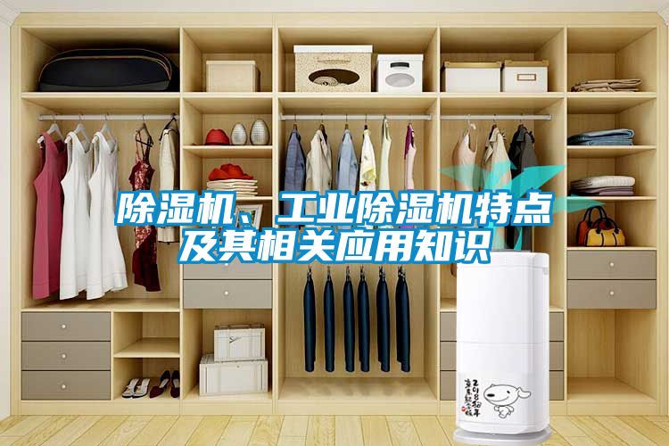 除濕機(jī)、工業(yè)除濕機(jī)特點(diǎn)及其相關(guān)應(yīng)用知識(shí)