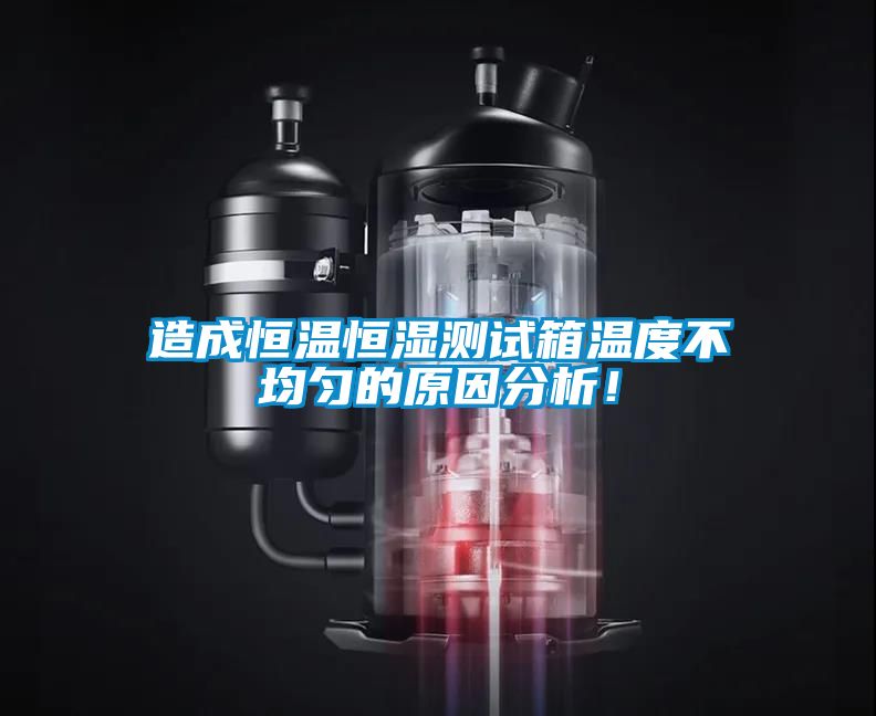 造成恒溫恒濕測(cè)試箱溫度不均勻的原因分析！