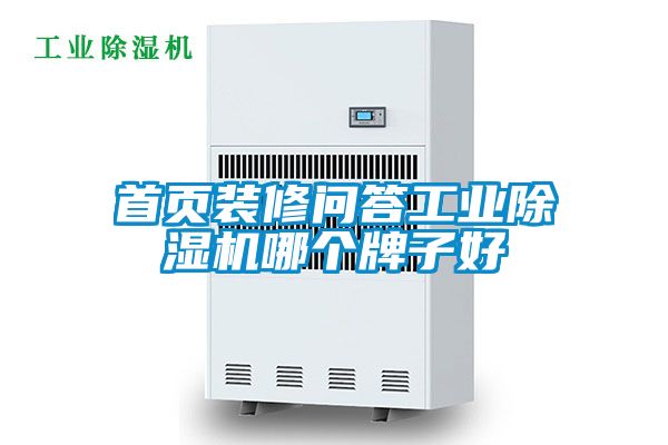 首頁(yè)裝修問答工業(yè)除濕機(jī)哪個(gè)牌子好