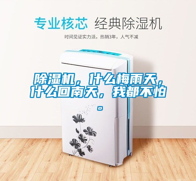 除濕機(jī)，什么梅雨天，什么回南天，我都不怕。