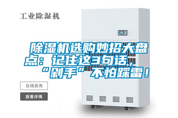 除濕機(jī)選購妙招大盤點(diǎn)：記住這3句話，“剁手”不怕踩雷！