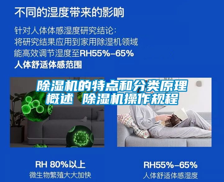 除濕機(jī)的特點(diǎn)和分類(lèi)原理概述 除濕機(jī)操作規(guī)程