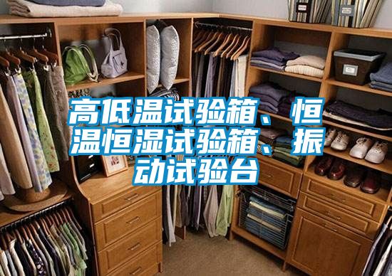 高低溫試驗箱、恒溫恒濕試驗箱、振動試驗臺