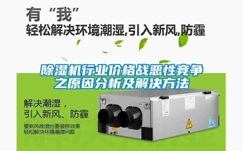 除濕機(jī)行業(yè)價格戰(zhàn)惡性競爭之原因分析及解決方法