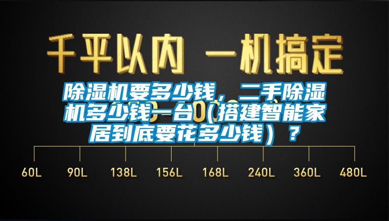 除濕機要多少錢，二手除濕機多少錢一臺（搭建智能家居到底要花多少錢）？