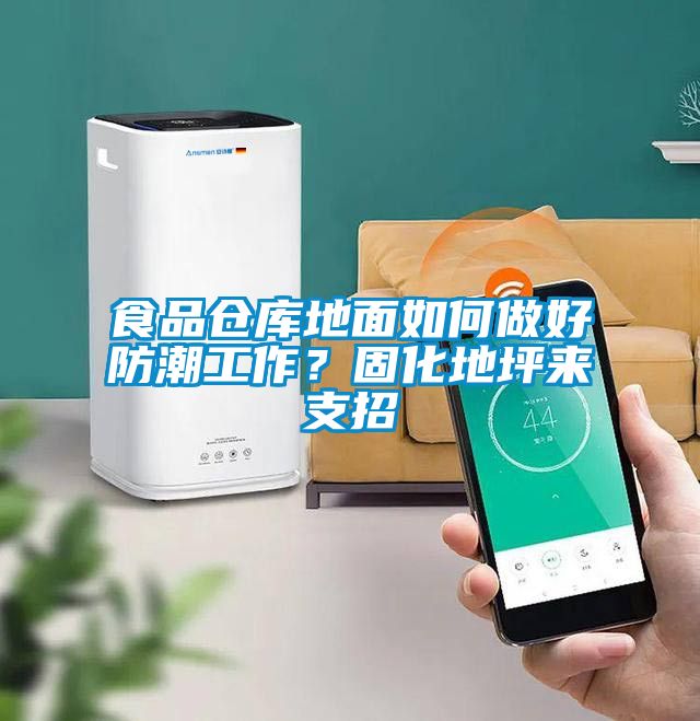 食品倉(cāng)庫(kù)地面如何做好防潮工作？固化地坪來支招