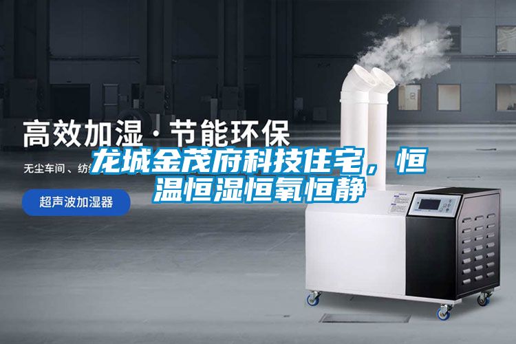 龍城金茂府科技住宅，恒溫恒濕恒氧恒靜