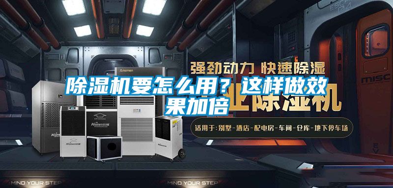 除濕機要怎么用？這樣做效果加倍