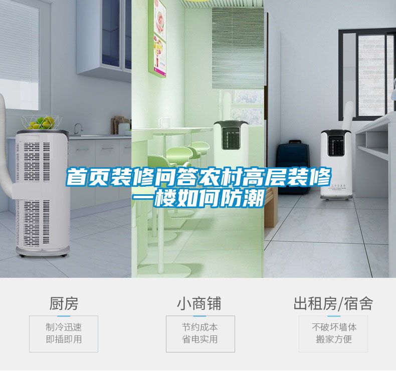 首頁(yè)裝修問答農(nóng)村高層裝修一樓如何防潮
