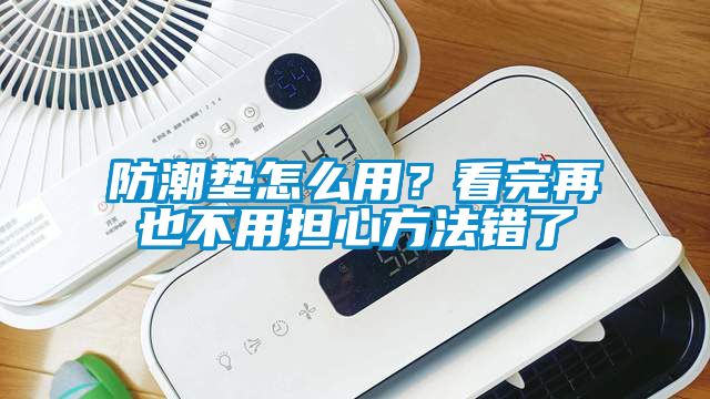 防潮墊怎么用？看完再也不用擔心方法錯了