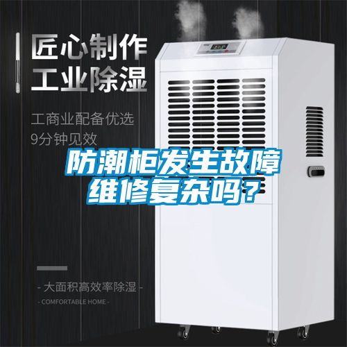 防潮柜發(fā)生故障維修復(fù)雜嗎？