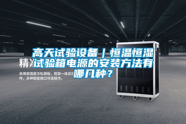 高天試驗設備｜恒溫恒濕試驗箱電源的安裝方法有哪幾種？