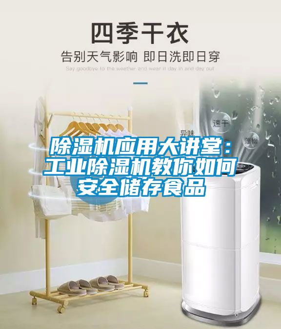 除濕機(jī)應(yīng)用大講堂：工業(yè)除濕機(jī)教你如何安全儲存食品