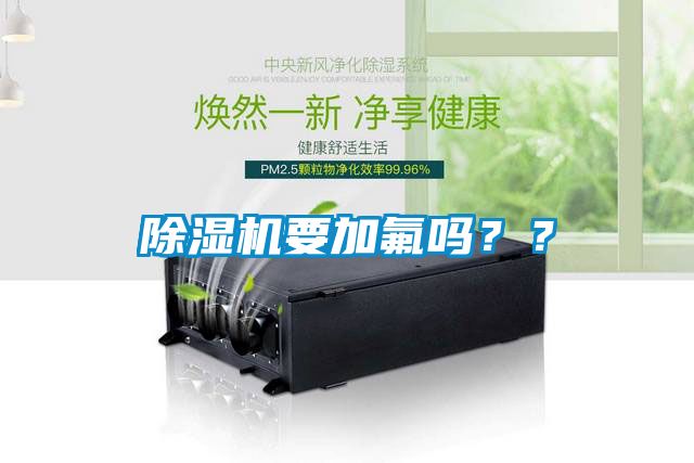 除濕機要加氟嗎？？