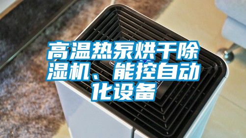 高溫?zé)岜煤娓沙凉駲C(jī)、能控自動(dòng)化設(shè)備