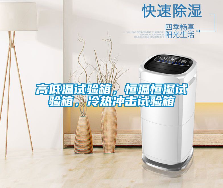 高低溫試驗(yàn)箱，恒溫恒濕試驗(yàn)箱，冷熱沖擊試驗(yàn)箱