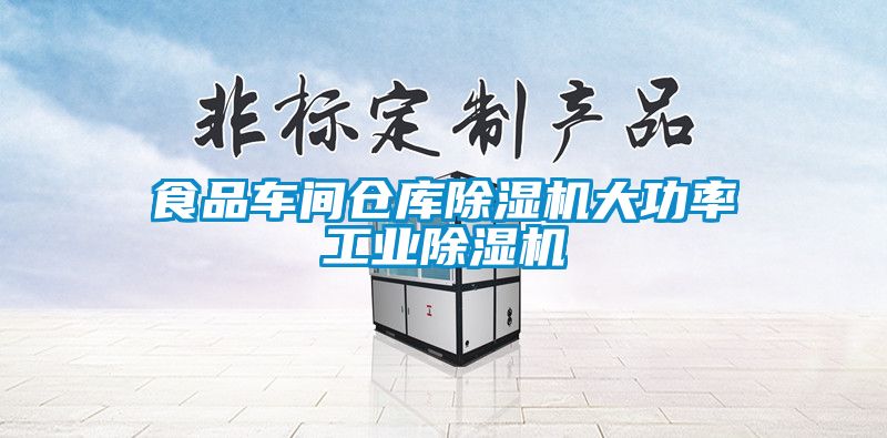 食品車間倉(cāng)庫(kù)除濕機(jī)大功率工業(yè)除濕機(jī)