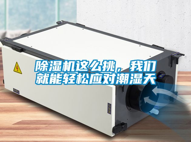 除濕機這么挑，我們就能輕松應對潮濕天