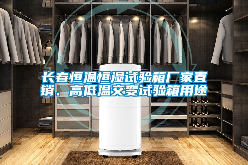 長春恒溫恒濕試驗(yàn)箱廠家直銷、高低溫交變試驗(yàn)箱用途