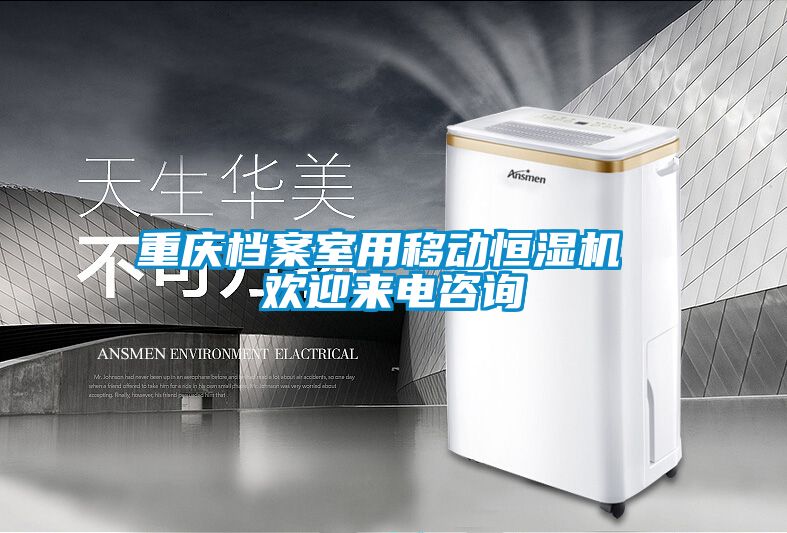 重慶檔案室用移動恒濕機(jī) 歡迎來電咨詢