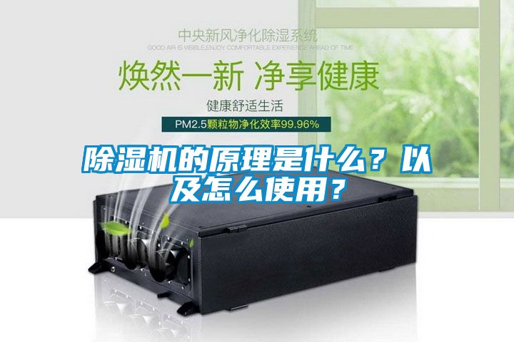 除濕機(jī)的原理是什么？以及怎么使用？