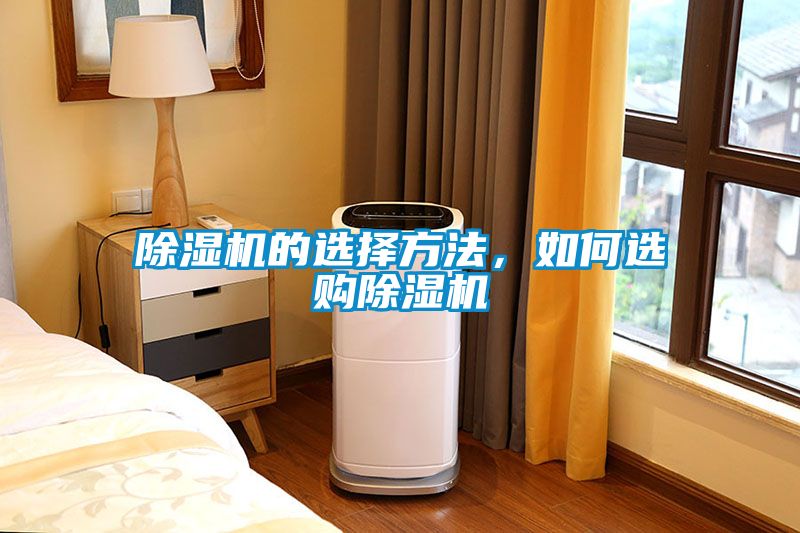 除濕機(jī)的選擇方法，如何選購(gòu)除濕機(jī)