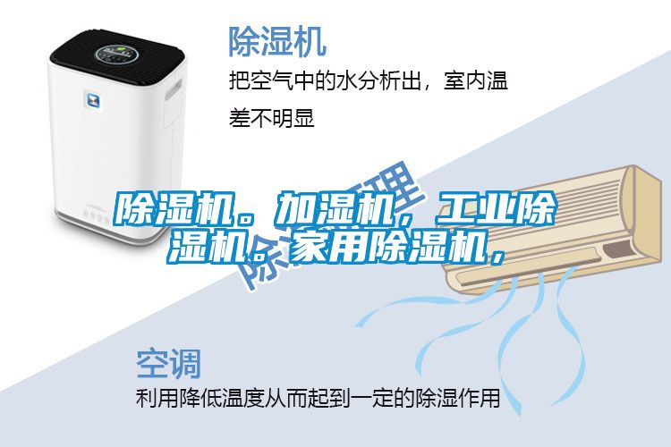除濕機(jī)。加濕機(jī)，工業(yè)除濕機(jī)。家用除濕機(jī)，
