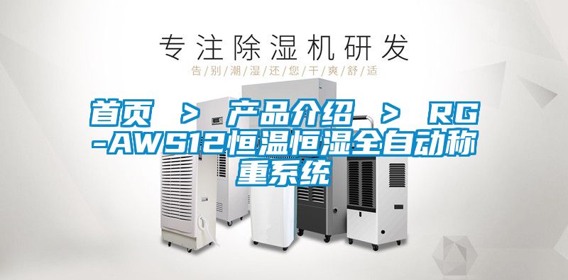 首頁 ＞ 產(chǎn)品介紹 ＞ RG-AWS12恒溫恒濕全自動稱重系統(tǒng)