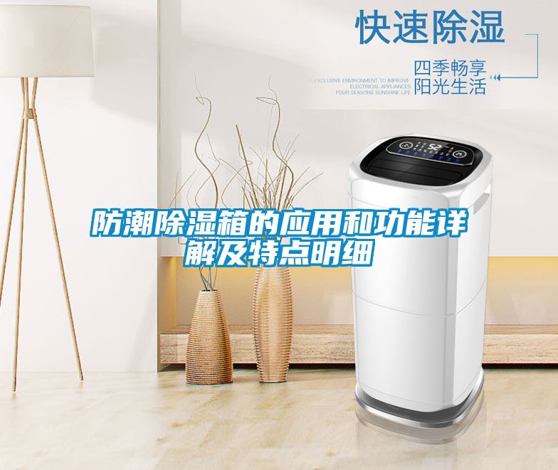 防潮除濕箱的應(yīng)用和功能詳解及特點明細