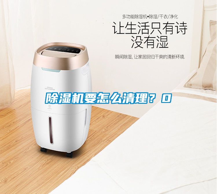 除濕機要怎么清理？0