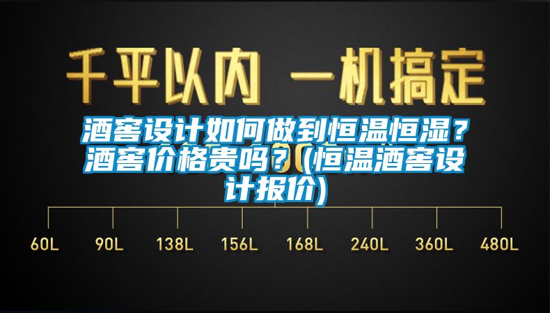 酒窖設(shè)計(jì)如何做到恒溫恒濕？酒窖價(jià)格貴嗎？(恒溫酒窖設(shè)計(jì)報(bào)價(jià))