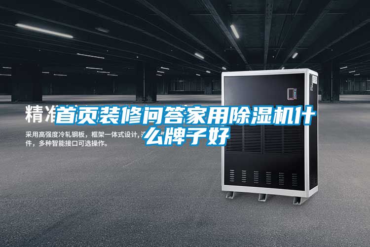 首頁(yè)裝修問答家用除濕機(jī)什么牌子好