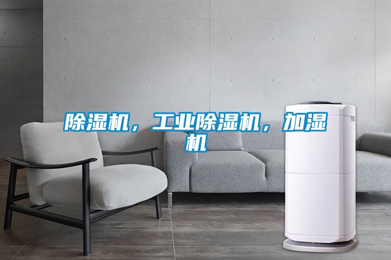 除濕機，工業(yè)除濕機，加濕機