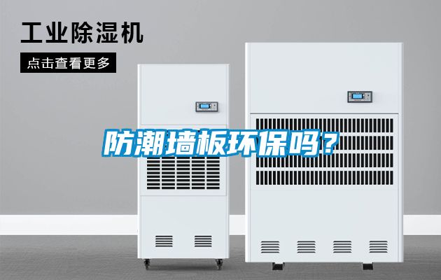 防潮墻板環(huán)保嗎？