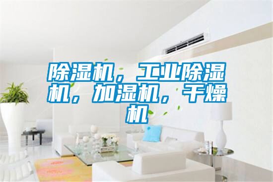除濕機，工業(yè)除濕機，加濕機，干燥機