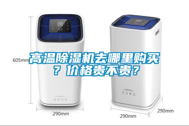高溫除濕機(jī)去哪里購(gòu)買(mǎi)？?jī)r(jià)格貴不貴？