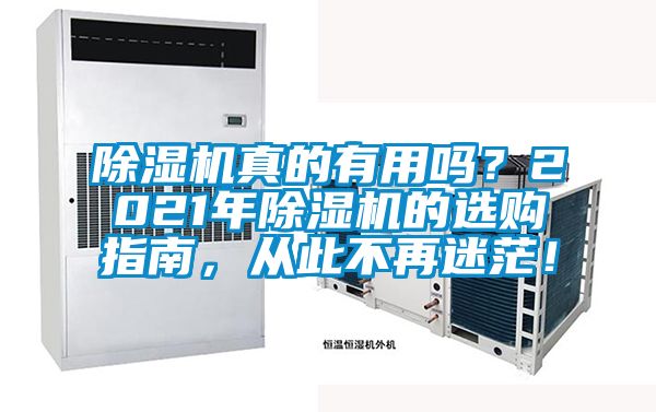 除濕機(jī)真的有用嗎？2021年除濕機(jī)的選購指南，從此不再迷茫！