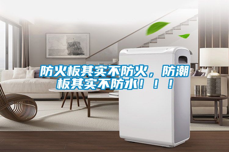 防火板其實不防火，防潮板其實不防水?。?！