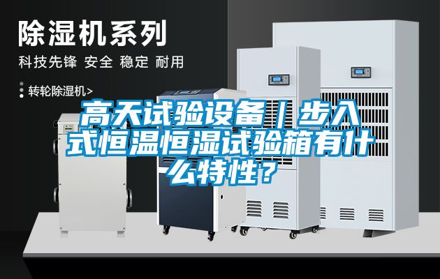 高天試驗設(shè)備｜步入式恒溫恒濕試驗箱有什么特性？