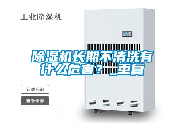除濕機(jī)長期不清洗有什么危害？_重復(fù)