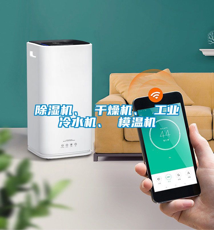 除濕機(jī)、 干燥機(jī)、 工業(yè)冷水機(jī)、 模溫機(jī)