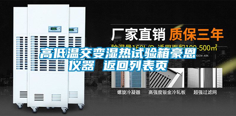高低溫交變濕熱試驗(yàn)箱豪恩儀器 返回列表頁(yè)