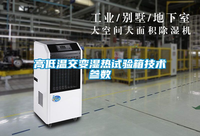 高低溫交變濕熱試驗箱技術參數(shù)